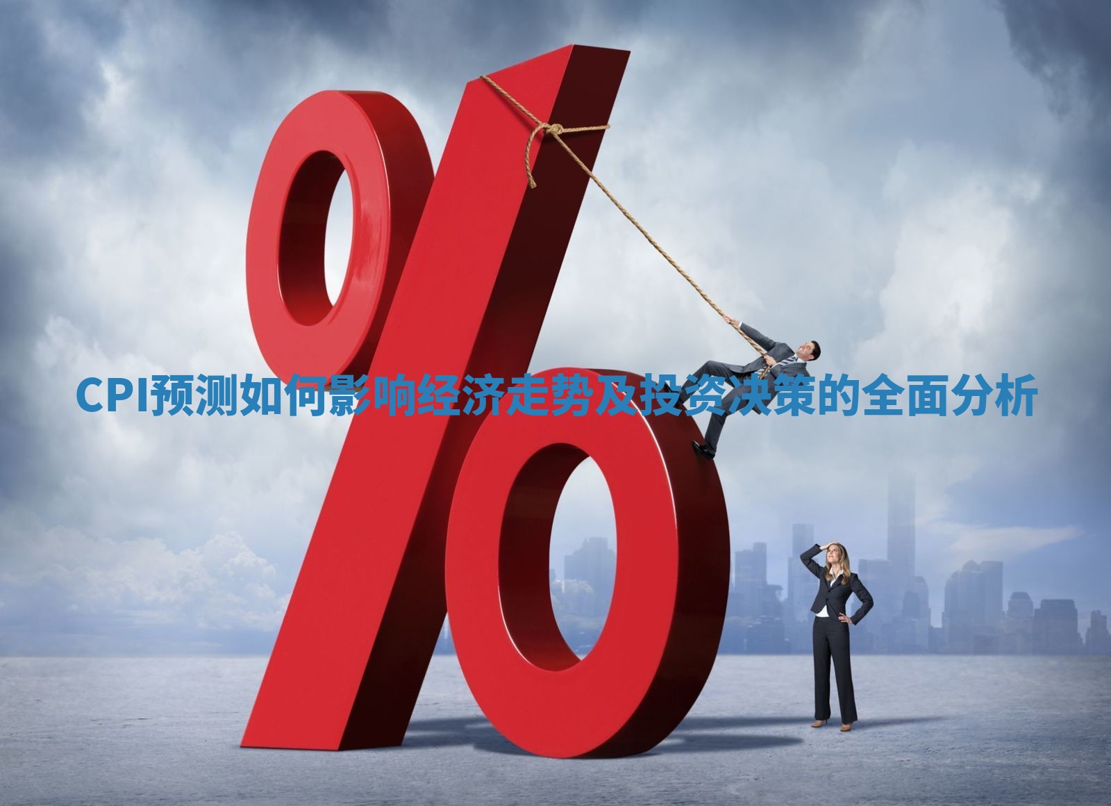 CPI预测如何影响经济走势及投资决策的全面分析