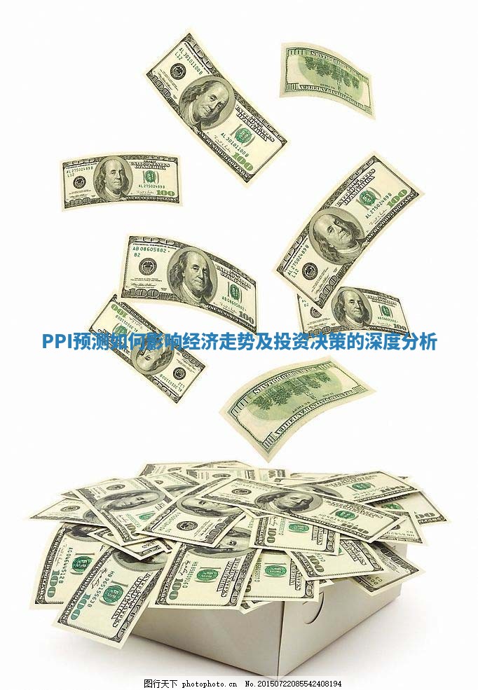 PPI预测如何影响经济走势及投资决策的深度分析