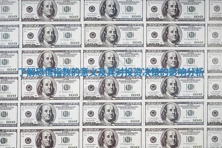 了解恐慌指数的意义及其对投资决策的影响分析