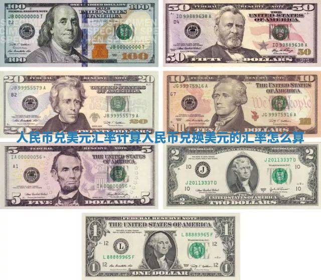 人民币兑美元汇率计算_人民币兑换美元的汇率怎么算