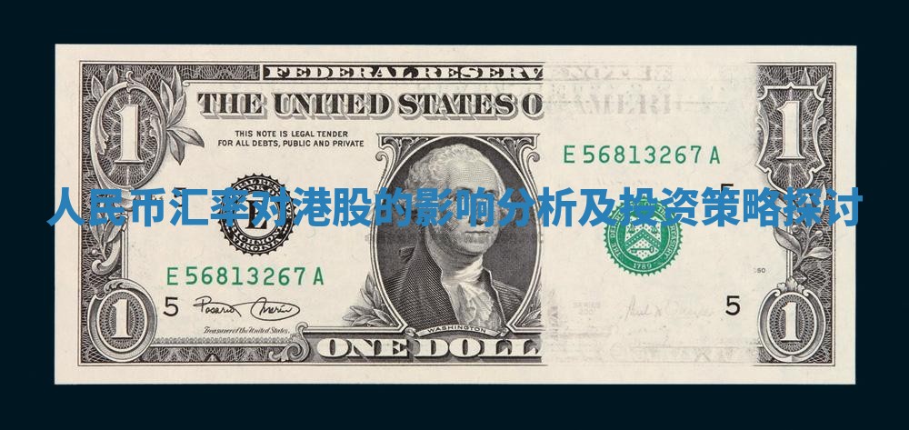 人民币汇率对港股的影响分析及投资策略探讨