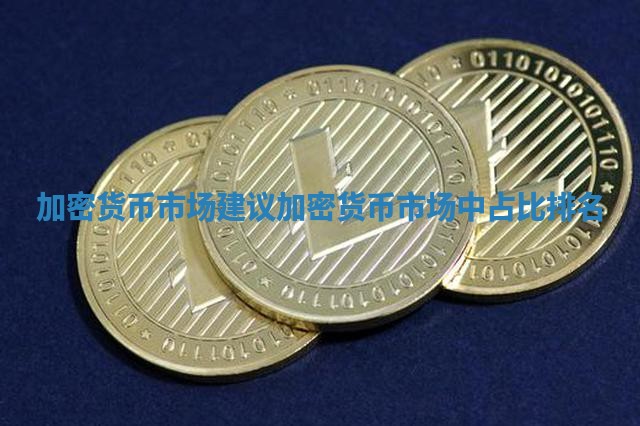 加密货币市场建议_加密货币市场中占比排名