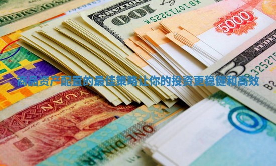 商品资产配置的最佳策略让你的投资更稳健和高效