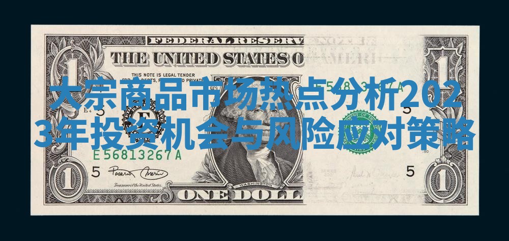 大宗商品市场热点分析2023年投资机会与风险应对策略