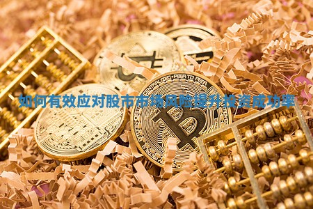 如何有效应对股市市场风险提升投资成功率