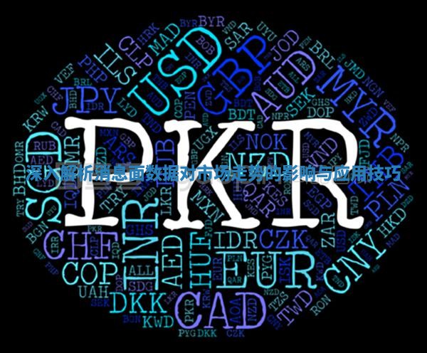 深入解析消息面数据对市场走势的影响与应用技巧