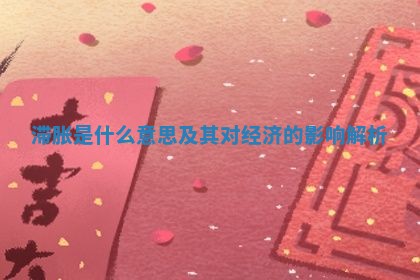 滞胀是什么意思及其对经济的影响解析