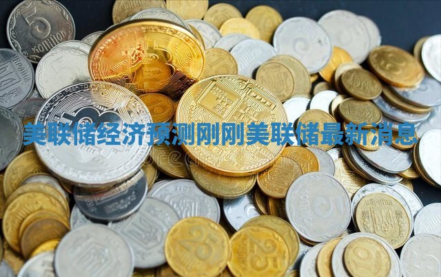 美联储经济预测_刚刚美联储最新消息