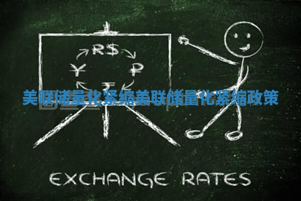 美联储量化紧缩 美联储量化紧缩政策