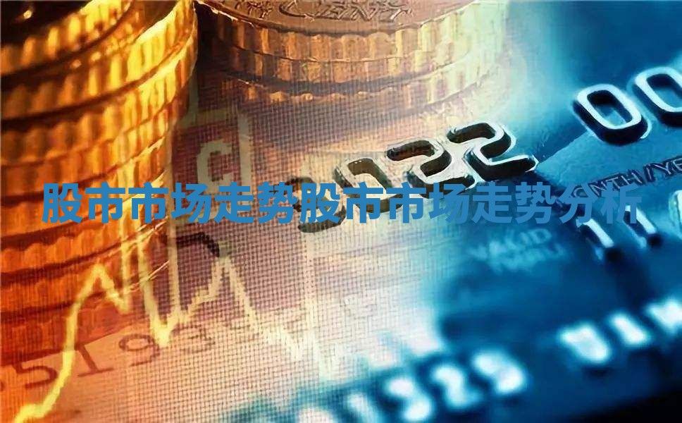 股市市场走势 股市市场走势分析