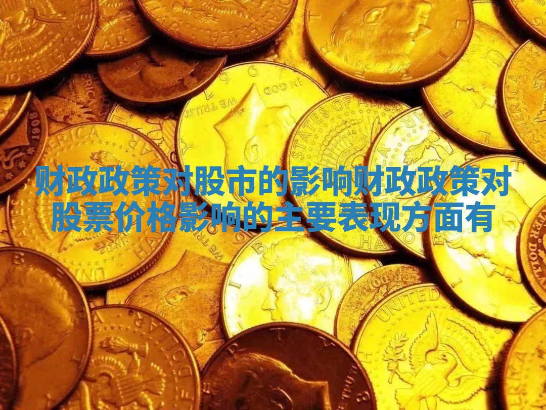 财政政策对股市的影响_财政政策对股票价格影响的主要表现方面有