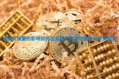 通胀对储蓄的影响如何改变我们的理财策略与未来规划