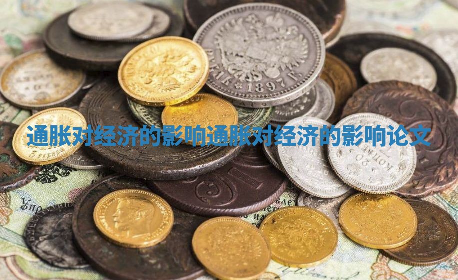 通胀对经济的影响_通胀对经济的影响论文